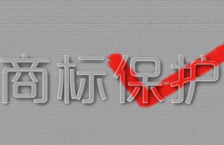 香港商標(biāo)注冊(cè)處