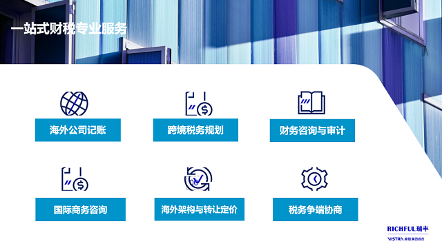 針對跨境電商行業(yè)，瑞豐可提供的專業(yè)財稅合規(guī)服務(wù)